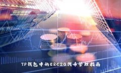 TP钱包中的ERC20代币管理指南