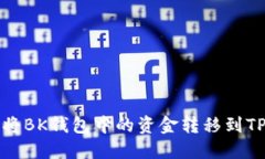 如何将BK钱包中的资金转移到TP钱包