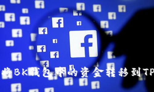 如何将BK钱包中的资金转移到TP钱包