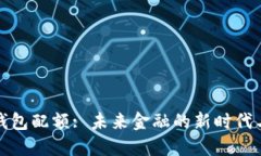 数字钱包配额: 未来金融的新时代与挑战