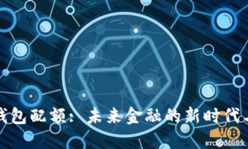 数字钱包配额: 未来金融的新时代与挑战