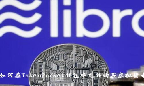 如何在TokenPocket钱包中充钱购买虚拟货币