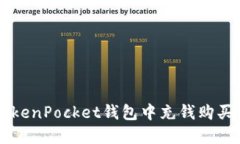 如何在TokenPocket钱包中充钱购买虚拟货币