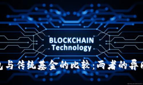 : 区块链钱包与传统基金的比较：两者的异同与未来发展