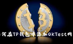 如何在TP钱包中添加OKTest网络