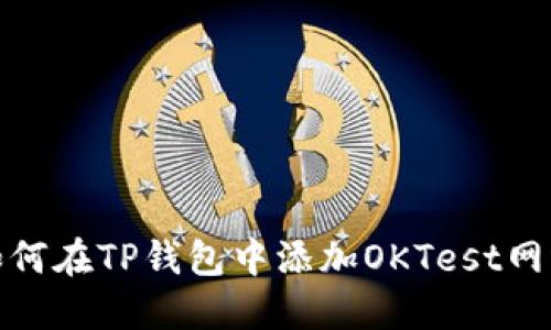 如何在TP钱包中添加OKTest网络