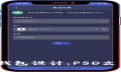  深入了解区块链钱包设计：PSD文件的应用与重要