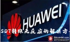 TP钱包USDT转账无反应的解决方案与分析