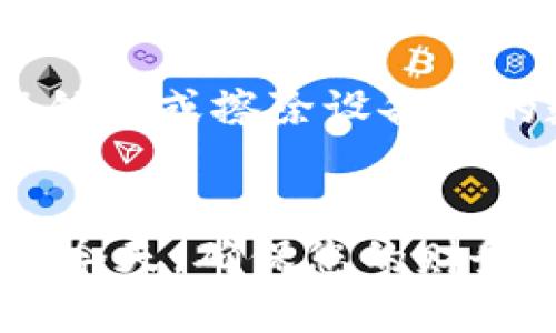 biao ti苹果钱包安全与加密码使用指南/biao ti
苹果钱包, 加密码, 数字支付/guanjianci

引言
在这个数字化的时代，移动支付已经成为了我们日常生活中不可或缺的一部分。苹果公司推出的“苹果钱包”作为一种便捷的支付工具，使得消费者可以轻松地管理他们的银行卡、信用卡、优惠券和登机牌等。然而，随着便利性的增加，安全性也显得尤为重要。加密码就是苹果钱包提供的一项重要安全功能，能有效保护用户的财务数据不被泄露或滥用。本文将深入探讨苹果钱包的加密码功能，以及如何有效使用这一功能来增强个人的财务安全。

苹果钱包的基本功能
苹果钱包是一款由苹果公司推出的应用程序，它允许用户存储和管理各种数字卡片。用户可以将信用卡、借记卡、会员卡、登机牌和其他类型的数字卡片存储在钱包中，以方便日常使用。通过使用NFC技术，苹果钱包也支持通过Apple Pay进行接触式支付，这样用户只需将他们的设备靠近支付终端即可完成交易。
此外，苹果钱包不仅仅是一个支付工具，它还具有以下几个基本功能：
ul
    listrong组织和管理：/strong用户可以轻松查看和管理他们的所有卡片和票据，确保重要信息随时可用。/li
    listrong安全支付：/strong通过面部识别、指纹识别和加密码，用户可以确保他们的财务信息安全。/li
    listrong优惠活动：/strong用户可以在钱包中获取和使用各类优惠券和打折信息，帮助他们节省开支。/li
    listrong实时更新：/strong购买后，钱包会自动更新，并及时发送交易通知，确保用户始终掌握账户动态。/li
/ul

加密码的重要性
随着移动支付的普及，个人信息安全问题日益严重。财务信息被盗用的事件层出不穷，因此设置加密码成为了保护苹果钱包不被他人使用的最佳手段之一。
首先，加密码可以防止未经授权的人访问您的钱包应用。对于那些与您设备连接的信用卡和银行账户来说，这是一道重要的安全防线。如果您的设备被盗并且没有加密码，则盗贼可能会轻松访问您所有的财务信息，这将导致严重的财务损失。
其次，加密码可以为用户提供一层额外的安全防护。在当前互联网环境中，信息安全风险不断增加，只有通过设置加密码，用户才能有效对抗潜在的网络攻击。
最后，加密码还能让用户在使用移动支付时，享受到更大的心理安全感。知道自己有一个额外防护的工具，能让用户在使用苹果钱包时更加放心，极大提高了使用体验。

如何设定苹果钱包的加密码
设置苹果钱包的加密码其实非常简单，以下是详细步骤：
ol
    li打开“设置”应用。/li
    li向下滚动并找到“钱包与Apple Pay”选项。/li
    li在此选项下，您将看到“需要密码”选项。/li
    li点击进入后，您可以选择设置一个数字密码（通常为6位数）。/li
    li确认输入密码后，保存设置。/li
/ol
完成上述步骤后，苹果钱包在每次您使用时都会要求输入密码，确保了您的资金安全。

苹果钱包加密码的管理与更新
设置完苹果钱包的加密码后，用户也应定期检查和更新密码，以确保账户的安全。以下是几条管理和更新加密码的建议：
ul
    listrong定期更改密码：/strong为了防止潜在的安全威胁，最好每三到六个月更改一次密码。/li
    listrong使用复杂密码：/strong避免使用简单的、容易被猜到的密码，例如“123456”或“000000”。尝试使用包括字母、数字和符号的组合来提高密码的强度。/li
    listrong启用双重认证：/strong在可能的情况下，考虑使用双重认证。这是一种增加额外安全性的方法，即便有人知道您的密码，他们也无法轻易访问您的账户。/li
    listrong不要共享密码：/strong确保您的密码仅限于自己使用，绝不与他人分享。/li
/ul

常见问题与解答
以下是一些关于苹果钱包和加密码的常见问题及其详细解答：

问题1：如果我忘记了苹果钱包的加密码，我该怎么办？
如果您忘记了苹果钱包的加密码，您需要重置您的密码，具体步骤如下：
ol
    li首先，尝试通过输入多个您可能使用过的密码来找回访问权限。系统通常只会在多次尝试后锁定账户。/li
    li如果无法找回，您可以使用“找回密码”功能，通过您设置的电子邮箱或安全问题进行身份验证。/li
    li另外，您也可以考虑将设备恢复出厂设置，一旦重置，您将需要重新设置您的苹果钱包，但请注意，此操作会删除您的所有数据，请提前备份。/li
/ol
这种情况下，确保您能访问已绑定的邮箱或手机号码以接收重置链接是非常重要的。同时，为了防止这种情况再次发生，建议在设置新密码时采用一些记忆技巧，比如将密码与特定的事件或物品关联。

问题2：苹果钱包的加密码是否足够安全？
苹果钱包的加密码功能结合了多层安全措施，因此在一定程度上是很安全的。苹果采用了行业领先的加密技术，确保用户的数据在传输和存储过程中的安全。此外，苹果钱包支持的面部识别和指纹识别也为用户提供了更高的安全性。尽管如此，用户仍需采取额外的安全措施，如定期更换密码和使用双重认证等策略，以进一步提高账户安全。

问题3：我可以在多个设备上使用同一苹果钱包吗？
是的，苹果钱包可以在多个苹果设备上使用。您只需确保所有设备均已登录同一个Apple ID。在一台设备上添加的银行卡和信息，通常会自动同步到其他设备上。然而，在使用不同设备时，请注意在每次访问时都需输入加密码，以确保信息安全。

问题4：苹果钱包的加密码会影响我的使用体验吗？
加密码可能会在某种程度上影响使用体验，特别是在您需要频繁访问钱包时。每次进行支付或查阅信息时，您都需输入密码，这可能会增加使用的繁琐程度。然而，这也是确保用户财务安全的重要步骤。为了提高便捷性，您可以在设置中选择启用“面容 ID”或“触摸 ID”，这样在确保安全的同时，可以提高使用的便利性。

问题5：如果我的设备丢失，苹果钱包的加密码如何保护我？
如果您的设备丢失，苹果钱包的加密码是保护您财务信息的第一道防线。即使设备落入他人之手，未设置密码的情况下，他们无法访问钱包应用。此外，苹果还提供“查找我的iPhone”功能，您可以通过这一功能远程锁定或擦除设备中的数据，进一步保护您的个人信息。因此，在设备丢失时立即采取措施至关重要，包括更改相关信贷卡及银行密码。

总结
苹果钱包的加密码功能对于保护用户的财务信息和安全至关重要。合理的设置和管理加密码，可以为您提供一层额外的保障。结合相关的安全措施，使用苹果钱包将变得更加安全和流畅。在数字化支付日益普及的今天，确保您的财务信息安全是每一位用户必须重视的课题。