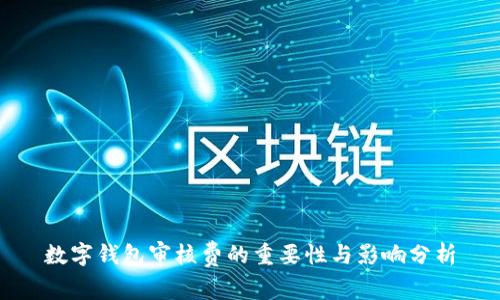 数字钱包审核费的重要性与影响分析