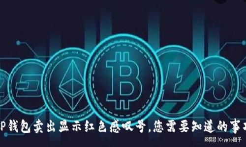 :
TP钱包卖出显示红色感叹号，您需要知道的事项