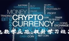 数字货币钱包教学反思：提升学习效果与实践能