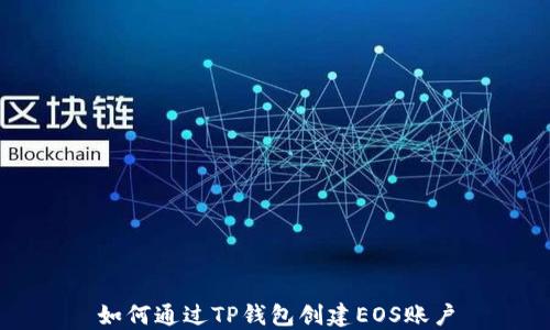
如何通过TP钱包创建EOS账户