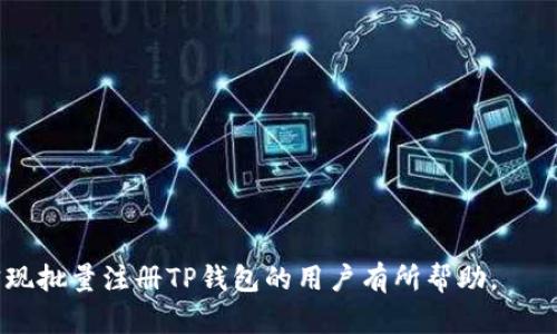 自助操作：批量注册TP钱包的最佳实践

TP钱包, 区块链, 数字资产管理/guanjianci

在今天的数字经济时代，区块链技术的发展日新月异。TP钱包作为一个便捷的数字资产管理工具，受到了越来越多用户的青睐。很多企业和个人用户希望能够批量注册TP钱包，以便更高效地管理他们的数字资产。在这篇文章中，我们将深入探讨如何批量注册TP钱包的最佳实践，并详细解答与此相关的问题。

什么是TP钱包？
TP钱包是一款支持多种区块链资产的钱包应用。它不仅支持主流的数字货币，如比特币，以太坊等，还支持许多小众的数字资产。TP钱包的设计理念是便捷、安全，使用户能够随时随地轻松管理他们的数字资产。

TP钱包的用户界面友好，提供了资产管理、交易记录查询等多种功能。同时，TP钱包注重用户的普通和高级功能需求，支持多个平台，包括移动端和桌面端，使得它的使用范围更加广泛。

为什么需要批量注册TP钱包？
对于一些企业和机构来说，批量注册TP钱包可以帮助他们更高效地管理大量的数字资产。这些用户通常需要创建多个钱包用于不同的业务场景，比如支付、投资、资产储存等。无论是为客户创建钱包，还是为公司内部使用，批量注册都是一种高效的方法。

此外，批量注册能够节省时间和人力成本。相对单个注册，采用批量注册的方式可以有效应对钱包管理的复杂性，提高工作效率。

如何批量注册TP钱包？
批量注册TP钱包的步骤主要有以下几个：
ol
listrong了解TP钱包的注册要求：/strong在进行批量注册之前，用户需要了解TP钱包对于账户的要求，包括实名认证、电话号码验证，以及其他安全设置。/li
listrong准备注册信息：/strong在批量注册之前，需要准备好所有所需的信息，如用户名、密码、邮箱、手机号码等。/li
listrong使用脚本自动化注册：/strong可以编写脚本对注册流程进行自动化。这一步需要具备一定的编程能力，确保遵循TP钱包的服务条款及使用规则。/li
listrong测试注册过程：/strong在真正的批量注册之前，先进行小范围的测试，确保注册过程流畅，避免在大规模注册时出现问题。/li
listrong执行批量注册：/strong在测试无误后，可以开始进行批量注册，确保所有准备的账户都能顺利创建。/li
listrong安全措施：/strong确保所有账户均设置了强密码和其它的安全措施，以防止潜在的安全问题。/li
/ol

批量注册后的管理与维护
批量注册TP钱包后，用户还需关注后续的管理与维护工作。这包括：

1. strong定期更新密码：/strong定期更改钱包的密码可以有效维持账户的安全性。
2. strong备份信息：/strong务必要对所有钱包的信息进行备份，包括私钥、助记词等，以防止因设备损坏或丢失而导致的资产损失。
3. strong监控资产变化：/strong定期监控每个钱包的资产变化，确保及时发现问题。

可能相关的问题

h4问题一：TP钱包的安全性如何保障？/h4
TP钱包的安全性可以从多个层面来看。首先，TP钱包采用了先进的加密技术来保护用户的私钥和个人信息。此外，用户可以设置多重身份验证和冷存储等安全措施，进一步提高安全性。
其次，用户也需要提高自己的安全意识，如定期更改密码，不随便点击不明链接，避免在公用网络下使用钱包等。总之，TP钱包的安全性依赖于软件本身的设计和用户的安全习惯。

h4问题二：如何选择合适的批量注册工具或脚本？/h4
选择批量注册工具时，用户需要考虑几个方面：
ol
listrong兼容性：/strong工具或脚本需要兼容当前的TP钱包注册流程。/li
listrong代码安全：/strong必须确保工具的来源可靠，以防止恶意软件的感染。/li
listrong使用简单：/strong工具的使用应该简便易懂，即使没有技术背景的用户也能快速上手。/li
listrong可维护性：/strong在使用过程中可能会出现问题，选择一个维护良好的工具非常重要。/li
/ol

h4问题三：注册后如何管理多个TP钱包？/h4
管理多个TP钱包可以通过以下几种方式：
ol
listrong使用钱包管理软件：/strong这种软件可以帮助用户统一管理多个钱包的信息，简化资产查看过程。/li
listrong分组管理：/strong用户可以将不同用途的钱包进行分组，便于分类管理。/li
listrong定期审核：/strong定期对所有钱包进行审核，检查余额和使用情况，及时发现潜在问题。/li
/ol

h4问题四：批量注册过程中可能遇到哪些问题？/h4
批量注册过程中可能遇到的问题包括：
ol
listrong注册限制：/strong某些钱包可能会对同一IP或设备的注册数量进行限制。/li
listrong信息不一致：/strong输入的信息如果不一致，可能导致注册失败。/li
listrong脚本错误：/strong自动化脚本如果没有经过严格测试，可能会出现错误，导致部分钱包未能成功注册。/li
/ol

h4问题五：批量注册TP钱包的法律和合规性问题/h4
在进行批量注册TP钱包时，用户还需考虑法律和合规性问题。在不同国家和地区，数字资产的相关法律法规存在差异：
ol
listrong实名认证：/strong在某些法律体系下，注册用户可能需要提供真实身份信息。/li
listrong反洗钱及合规要求：/strong使用数字资产的相关法规在不断完善，用户需确保在任何业务行为中均符合当地规定。/li
listrong可能面临的法律风险：/strong对于不合规的行为，用户可能会面临法律责任。因此务必要对相关政策有充分的了解。/li
/ol

通过系统地了解如何批量注册TP钱包，用户能够更高效地管理他们的数字资产，确保操作的安全和合法性。希望这些信息对于想要实现批量注册TP钱包的用户有所帮助。