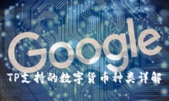 TP支持的数字货币种类详解
