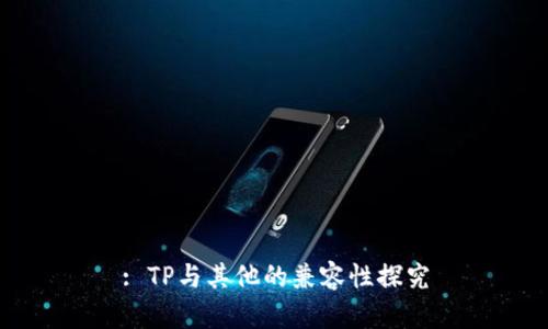 : TP与其他的兼容性探究