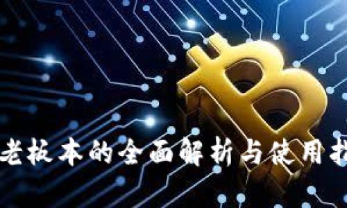 TP老板本的全面解析与使用指南