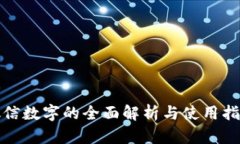 微信数字的全面解析与使用指南