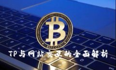 TP与网站交互的全面解析