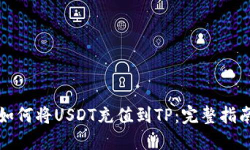 如何将USDT充值到TP：完整指南