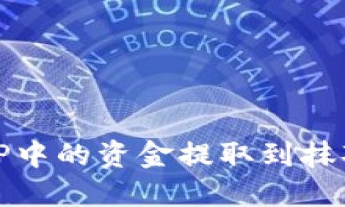 如何将TP中的资金提取到抹茶交易所