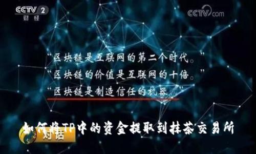 如何将TP中的资金提取到抹茶交易所