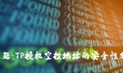 标 题：TP授权空投地址的安全性分析