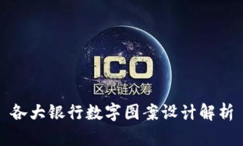 各大银行数字图案设计解析