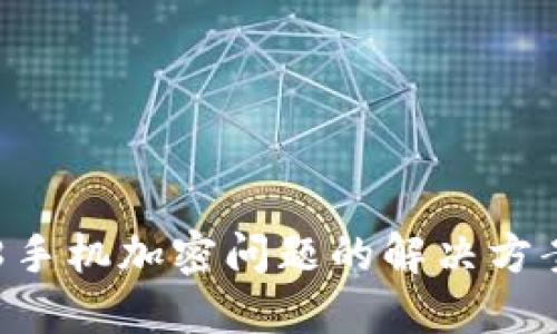 苹果8手机加密问题的解决方案详解