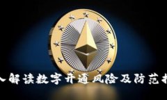 深入解读数字开通风险及防范措施